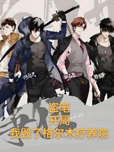 盗笔:开局,我毁了格尔木疗养院