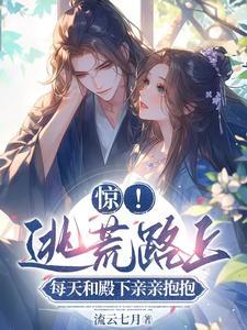 惊!逃荒路上每天和殿下亲亲抱抱