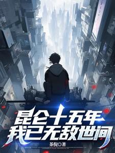 昆仑十五年,我已无敌世间