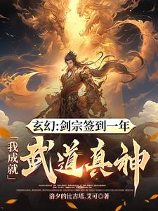 剑宗签到一年,我成就武道真神