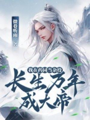 我在药园当杂役,长生万年成大帝