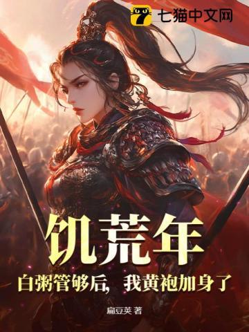 饥荒年:白粥管够后,我黄袍加身了!