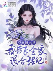 空间通末世,我带飞全家很合理吧