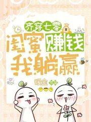 齐穿七零,闺蜜赚钱,我躺赢!