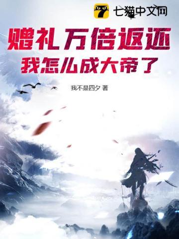 赠礼万倍返还,我怎么成大帝了?