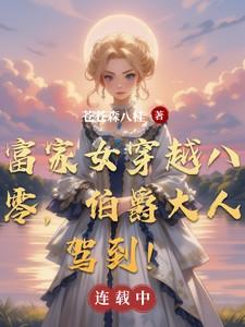 富家女穿越八零,伯爵大人驾到!