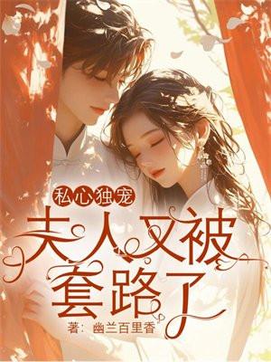 私心独宠,夫人又被套路了