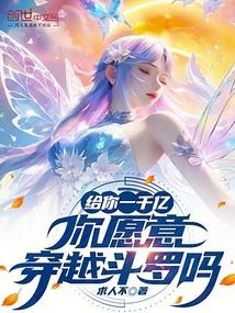 给你一千亿,你愿意穿越斗罗吗