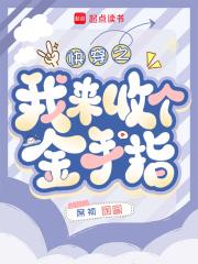 快穿:回收金手指从种田开始