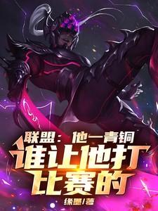 联盟:他一青铜,谁让他打比赛的