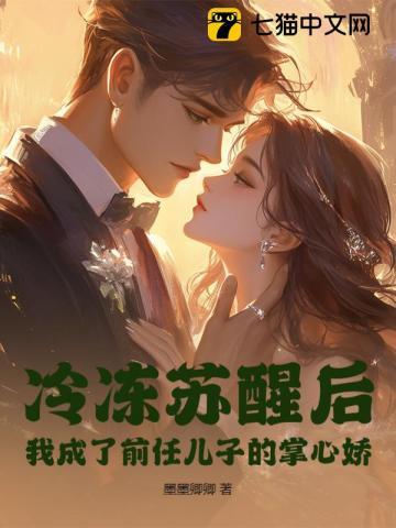 冷冻苏醒后,我成了前任儿子的掌心娇