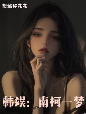 韩娱:南柯一梦