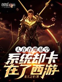 人在吞噬星空,系统却卡在了西游