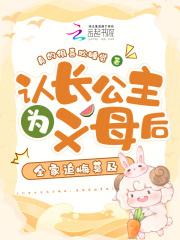 认长公主为义母后,全家追悔莫及