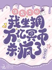 诡异降临,开局烧万亿冥币成神