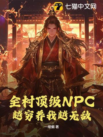 全村顶级NPC,越穷养我越无敌