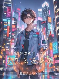 我都摆烂了,龙王怎么还是我