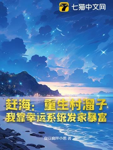赶海:重生村溜子,我靠幸运系统发家暴富