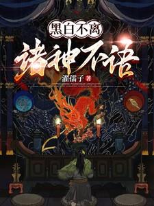 黑白不离,诸神不语