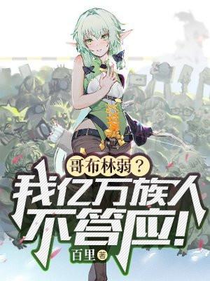 哥布林弱?我亿万族人不答应!