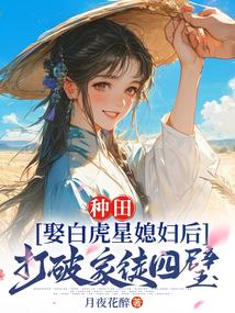 种田:娶白虎星媳妇后打破家徒四壁