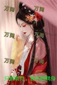 只恨明月,独不照我身:结局+番外