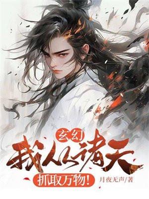 玄幻:我从诸天抓取万物!