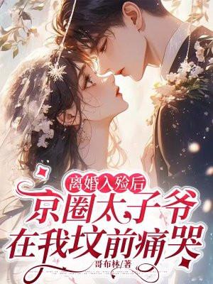 离婚入殓后,京圈太子爷在我坟前痛哭