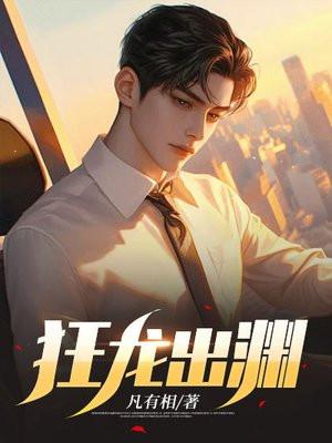 狂龙出渊