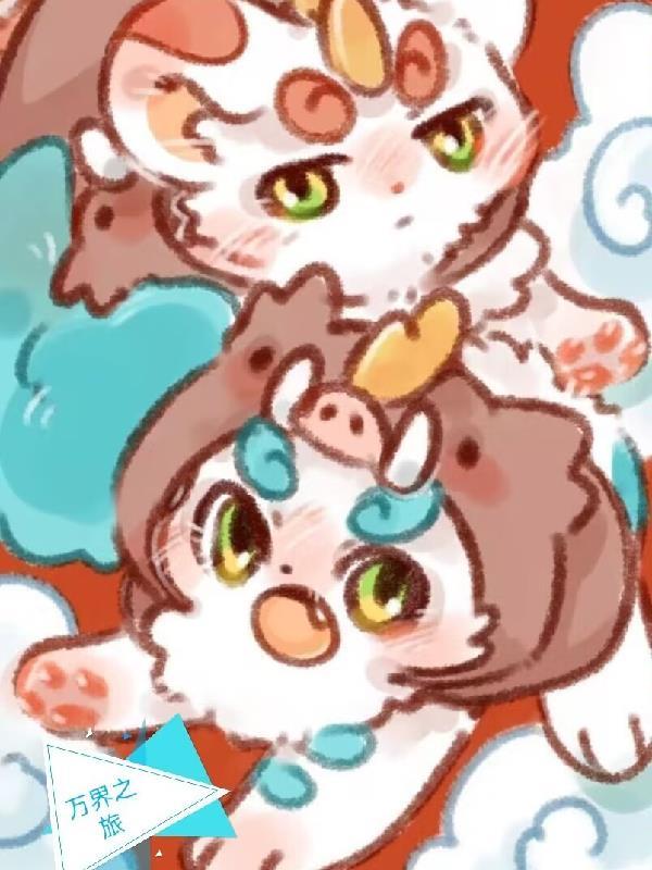 有兽焉:万界之旅