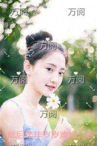 此后年年岁岁难安:结局+番外