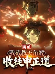 魔童:我截教天角蚁,收徒申正道