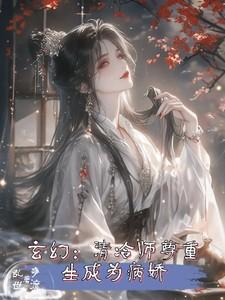 玄幻:清冷师尊重生成为病娇