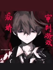 病娇:审判游戏