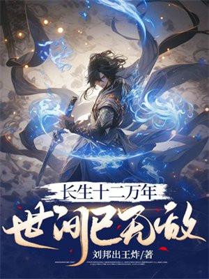 长生十二万年,世间已无敌