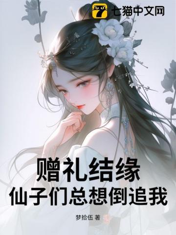 赠礼结缘,仙子们总想倒追我!