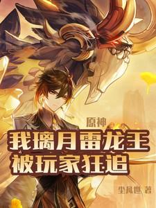 原神:我璃月雷龙王,被玩家狂追