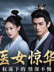 医女惊华:权谋下的情深不悔
