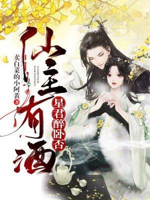 仙主有酒,星君醉卧否