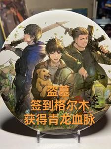 盗墓:签到格尔木,获得青龙血脉