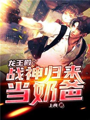 龙王殿:战神归来当奶爸