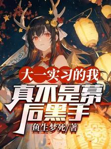 大一实习的我,真不是幕后黑手