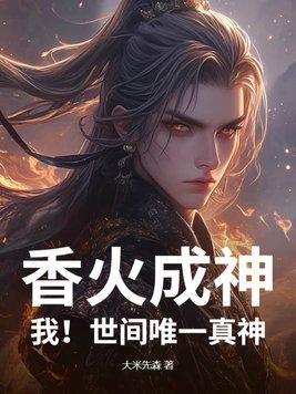 香火成神:我!世间唯一真神!
