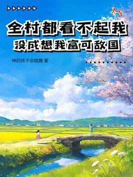 全村都看不起我,没成想我富可敌国