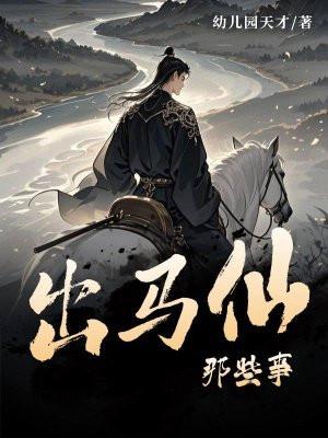 出马仙那些事