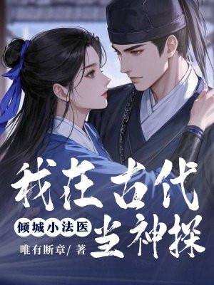 倾城小法医:我在古代当神探