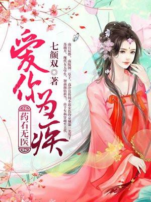 爱你为疾,药石无医