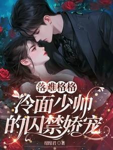 落难格格:冷面少帅的囚禁娇宠