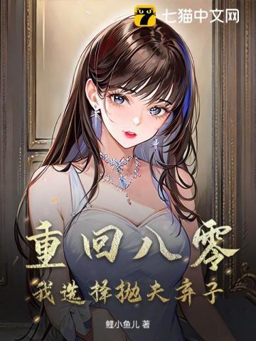重回八零,我选择抛夫弃子