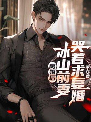 离婚后,冰山前妻哭着求复婚